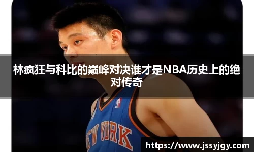 林疯狂与科比的巅峰对决谁才是NBA历史上的绝对传奇