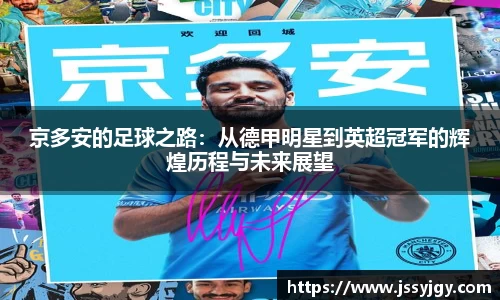 京多安的足球之路：从德甲明星到英超冠军的辉煌历程与未来展望