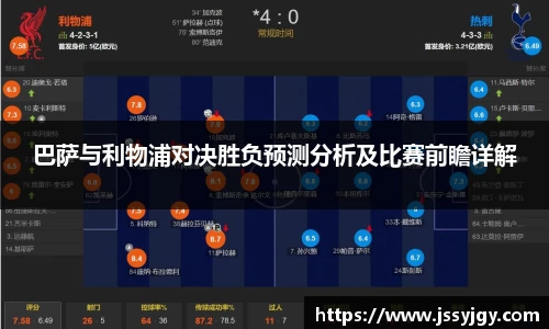 巴萨与利物浦对决胜负预测分析及比赛前瞻详解