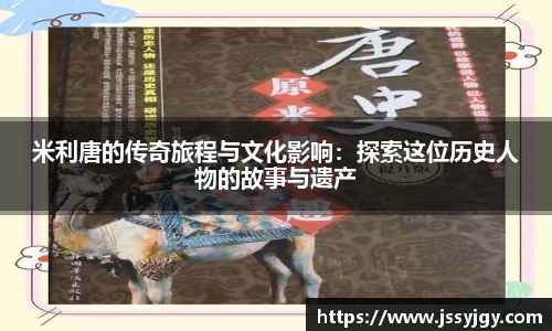 米利唐的传奇旅程与文化影响：探索这位历史人物的故事与遗产