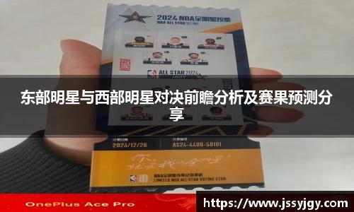 东部明星与西部明星对决前瞻分析及赛果预测分享