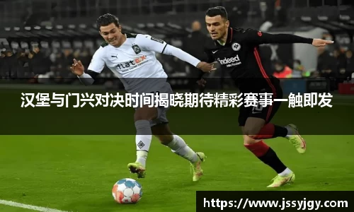 汉堡与门兴对决时间揭晓期待精彩赛事一触即发