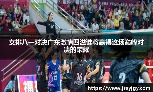女排八一对决广东激情四溢谁将赢得这场巅峰对决的荣耀