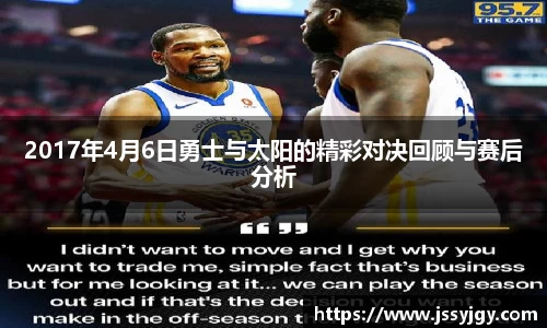 2017年4月6日勇士与太阳的精彩对决回顾与赛后分析