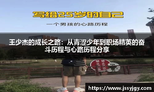 王少杰的成长之路：从青涩少年到职场精英的奋斗历程与心路历程分享