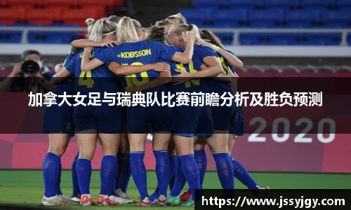 加拿大女足与瑞典队比赛前瞻分析及胜负预测