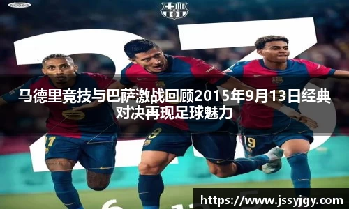 马德里竞技与巴萨激战回顾2015年9月13日经典对决再现足球魅力