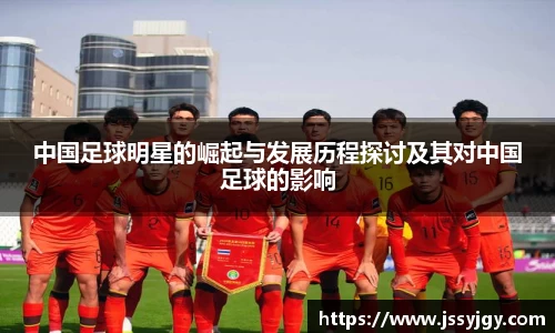 中国足球明星的崛起与发展历程探讨及其对中国足球的影响