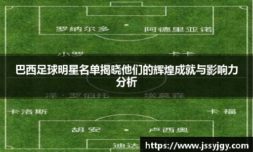巴西足球明星名单揭晓他们的辉煌成就与影响力分析
