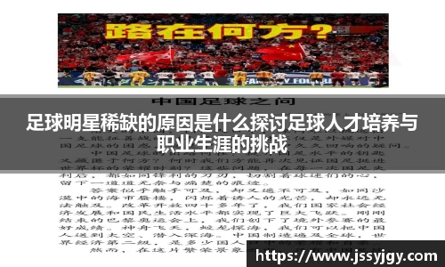 足球明星稀缺的原因是什么探讨足球人才培养与职业生涯的挑战