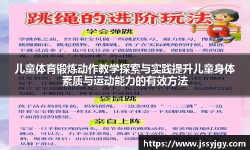 儿童体育锻炼动作教学探索与实践提升儿童身体素质与运动能力的有效方法